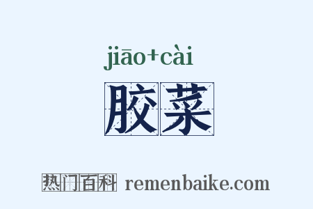 胶菜是什么意思的图片